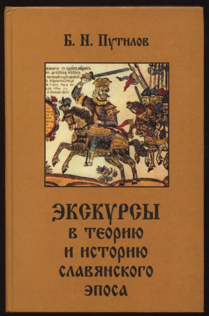 Путилов Б. Н. Экскурсы в теорию и историю славянского эпоса.