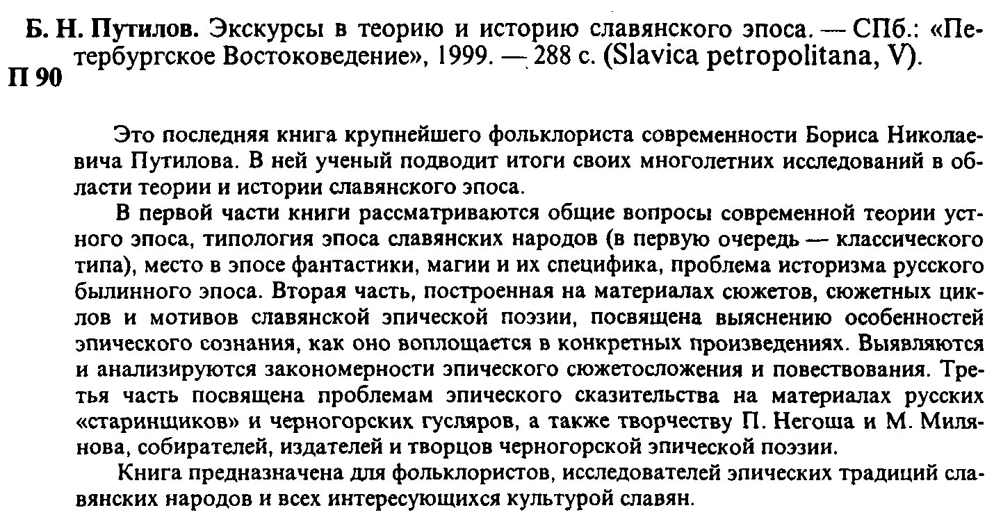 Путилов Б. Н. Экскурсы в теорию и историю славянского эпоса.