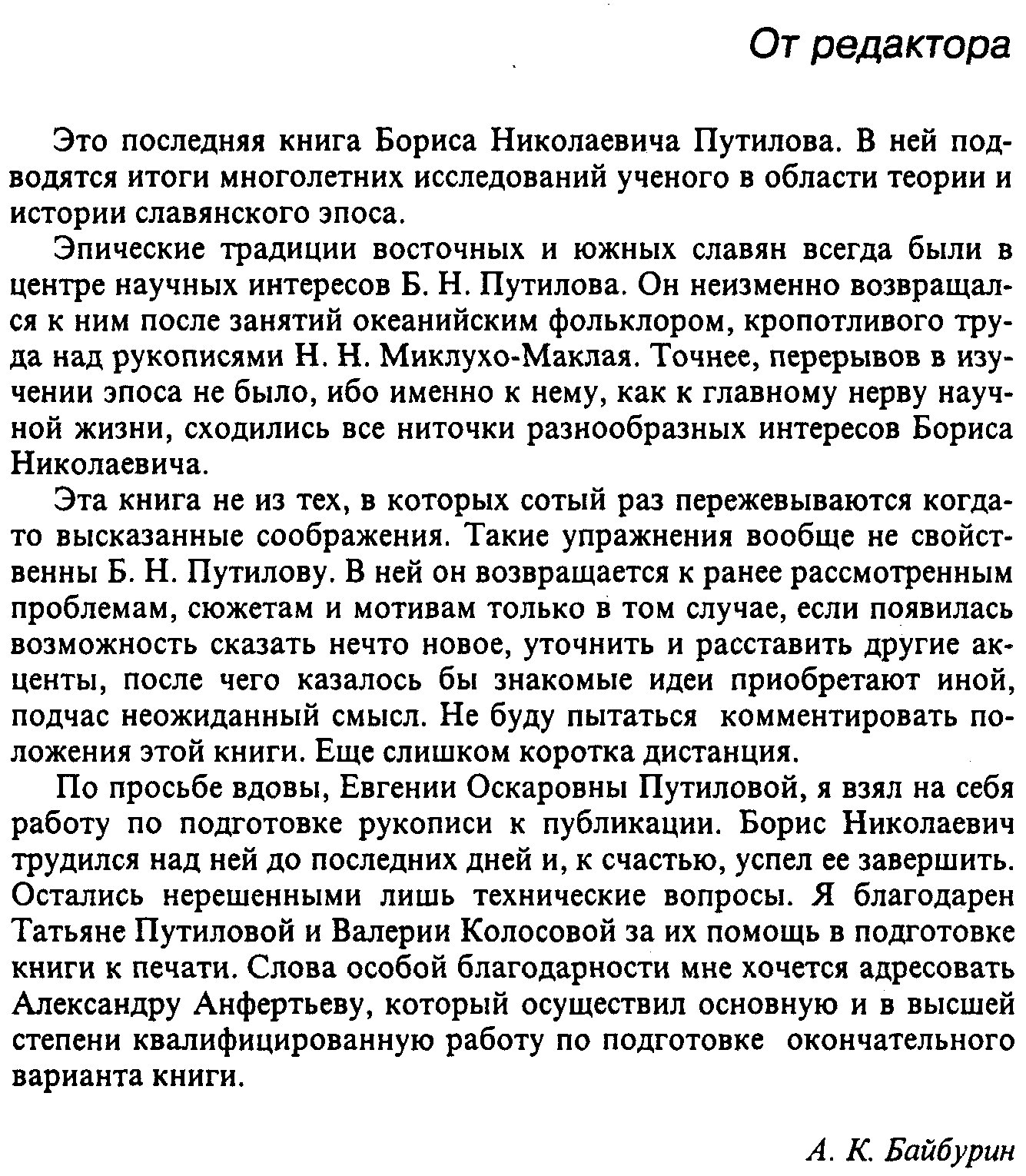 Путилов Б. Н. Экскурсы в теорию и историю славянского эпоса.