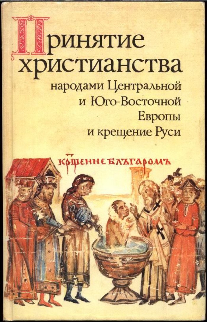 Принятие Христианства народами Центральной и Юго-Восточной Европы и крещение Руси.