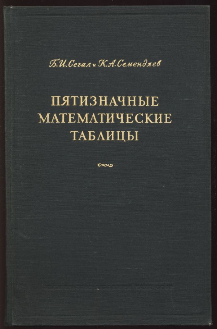 Сегал Б. И., Семендяев К. А. Пятизначные математические таблицы.