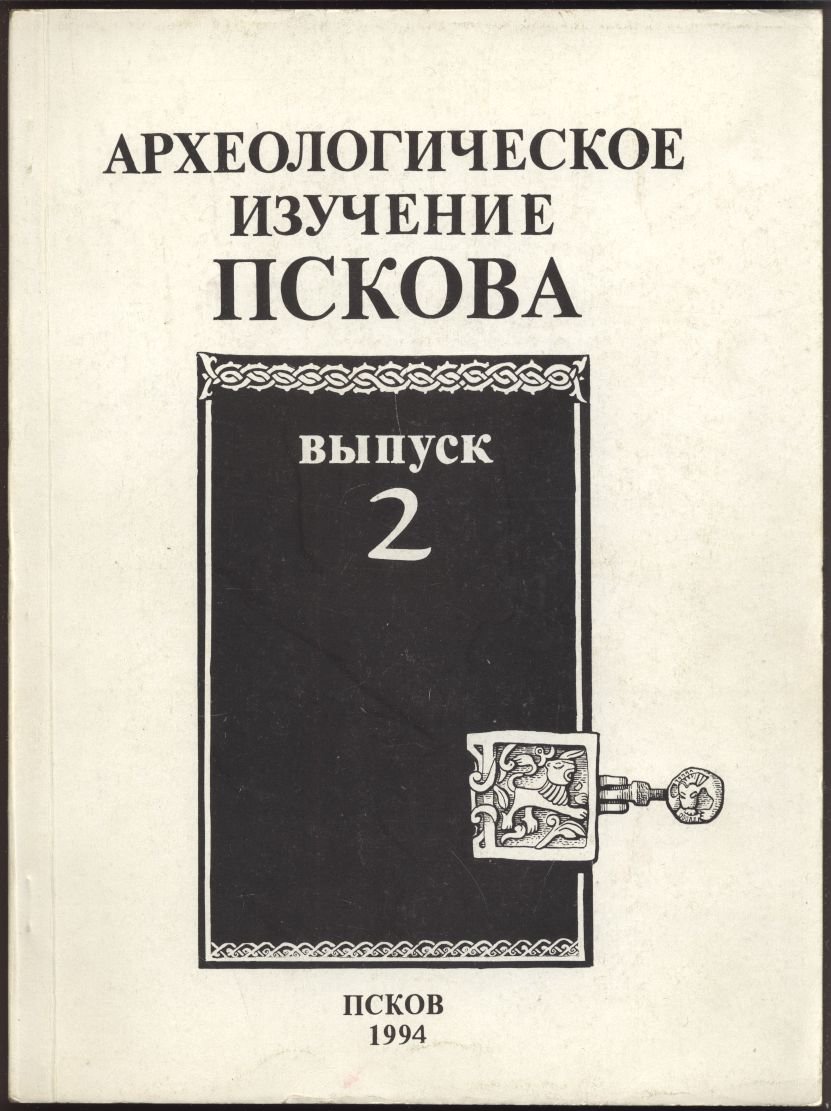 Археологическое изучение Пскова. Выпуск 2.