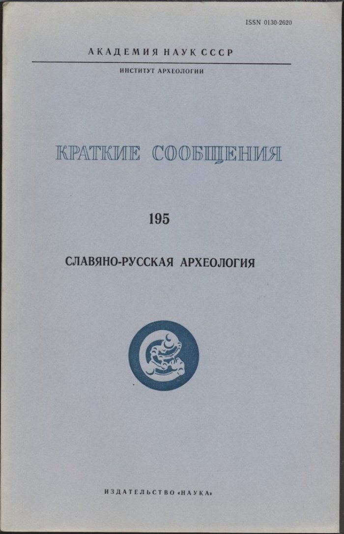Краткие сообщения Института Археологии. Вып. 195. Славяно-русская археология.
