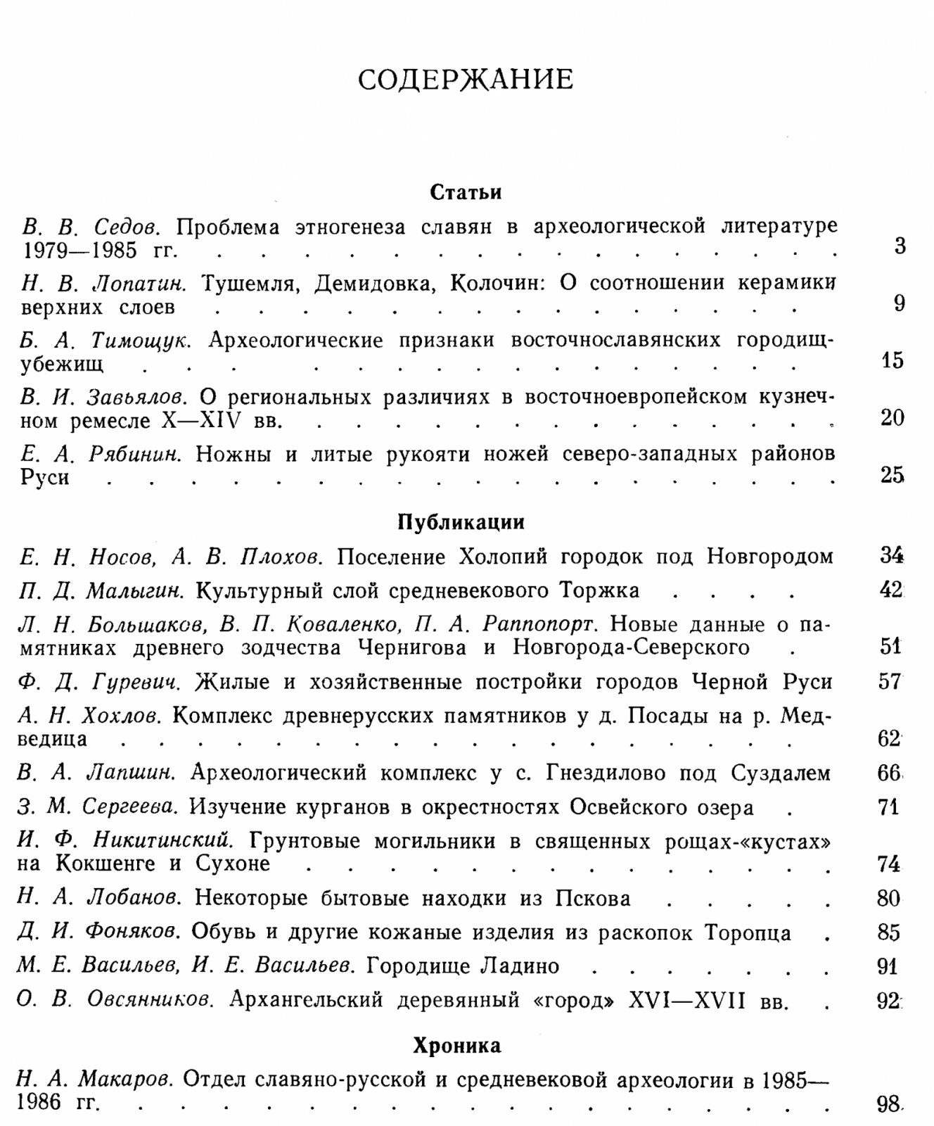 Краткие сообщения Института Археологии. Вып. 195. Славяно-русская археология.