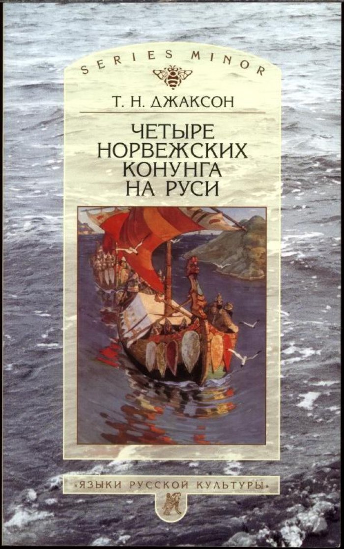 Джаксон Т. Н. Четыре Норвежских конунга на Руси. Из истории русско-норвежских политических отношений последней трети Х - первой половины ХI в.