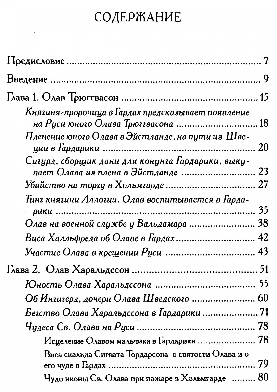 Джаксон Т. Н. Четыре Норвежских конунга на Руси. Из истории русско-норвежских политических отношений последней трети Х - первой половины ХI в.