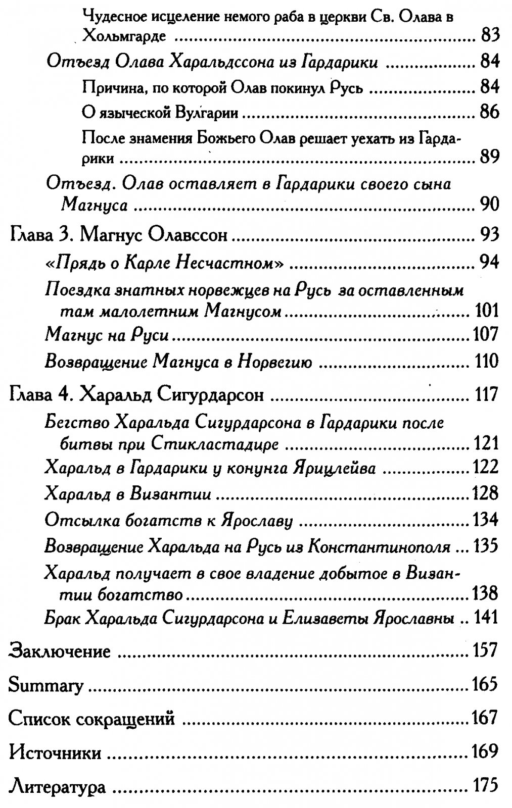 Джаксон Т. Н. Четыре Норвежских конунга на Руси. Из истории русско-норвежских политических отношений последней трети Х - первой половины ХI в.