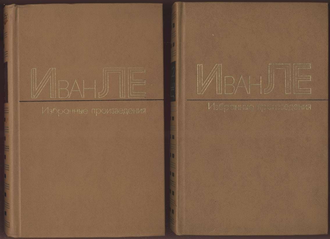 Ле Иван. Избранные произведения. В 2-х томах.