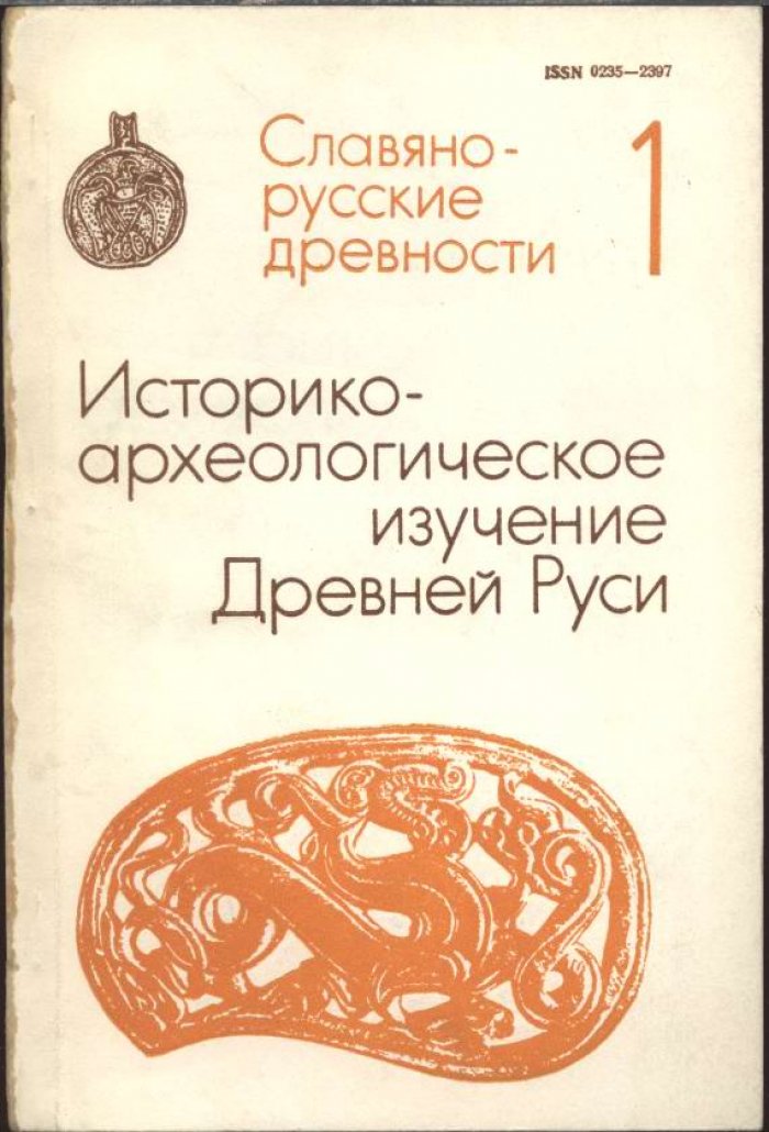 Историко-археологическое изучение Древней Руси (итоги и основные проблемы).