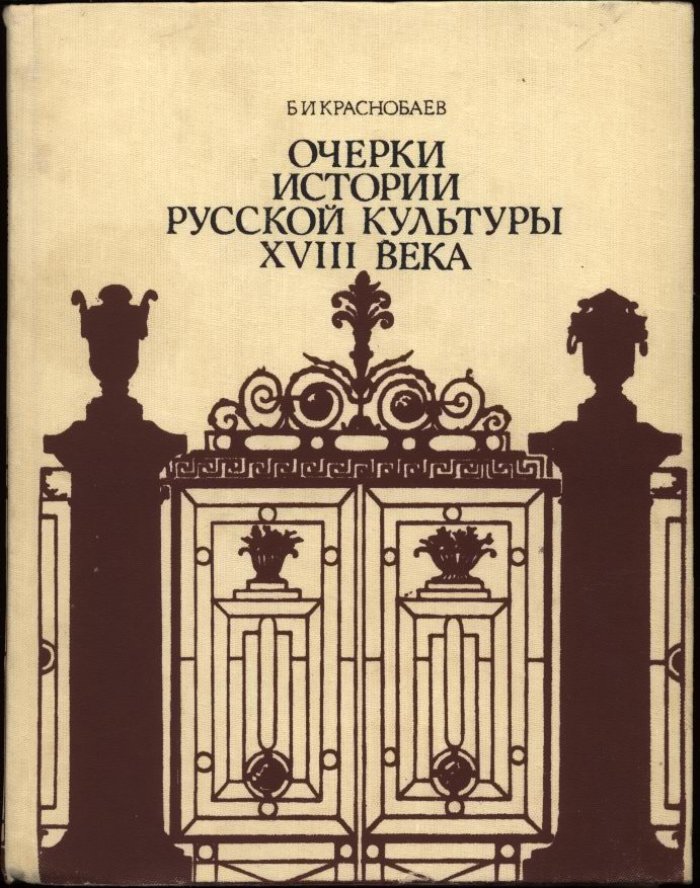Краснобаев Б. И. Очерки истории Русской культуры XVIII века. Книга для учителя.