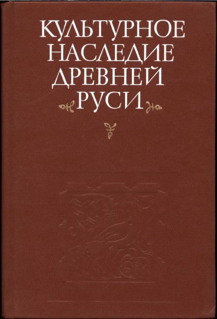 Культурное наследие Древней Руси. Истоки, становление, традиции.
