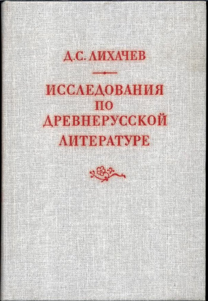 Лихачев Д. С. Исследования по Древнерусской литературе.