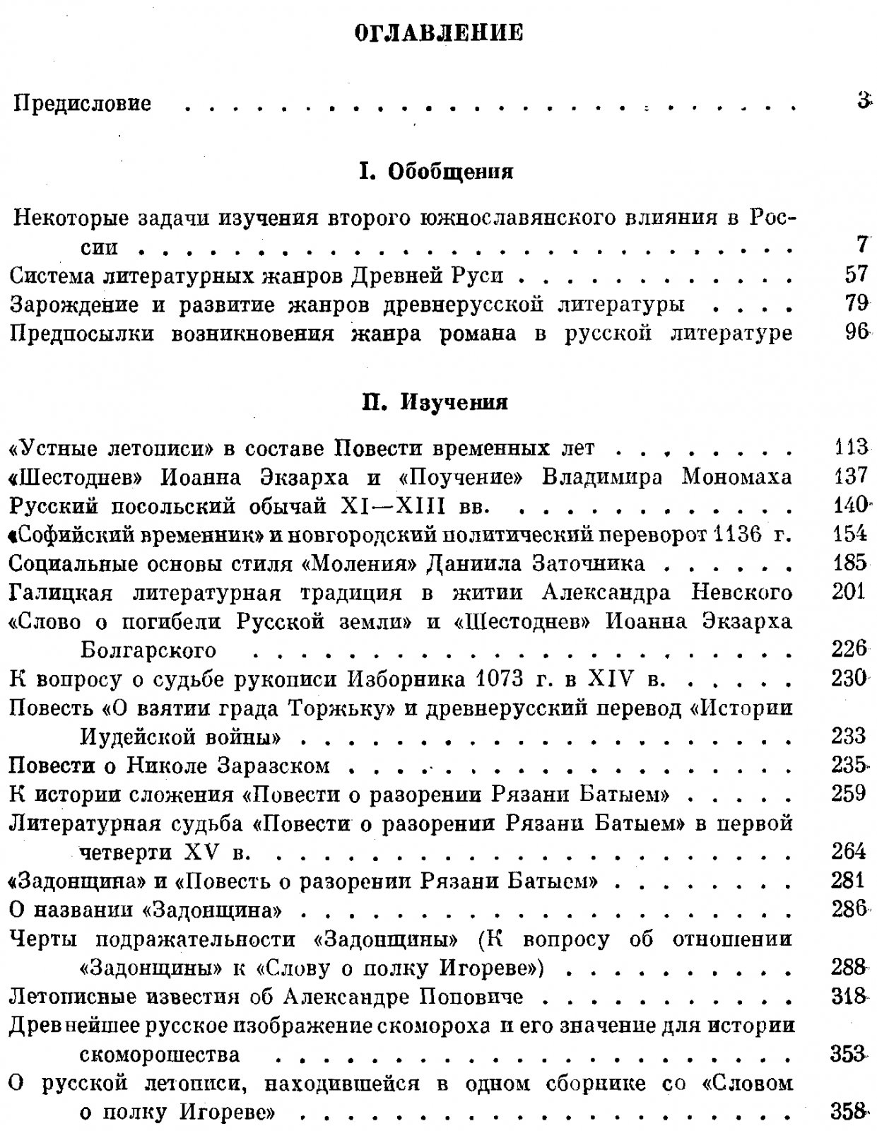Лихачев Д. С. Исследования по Древнерусской литературе.
