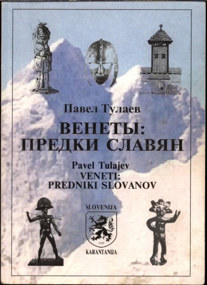 Тулаев П. В. Венеты: предки славян.