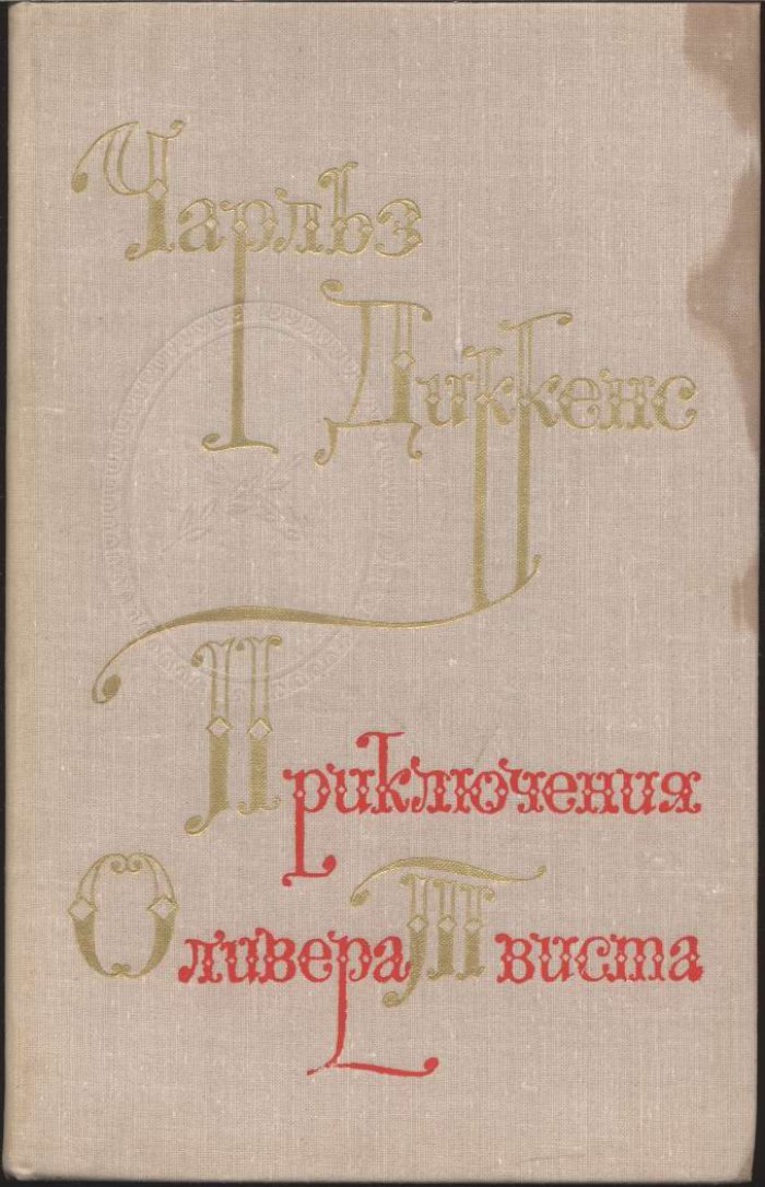 Диккенс Ч. Приключения Оливера Твиста.