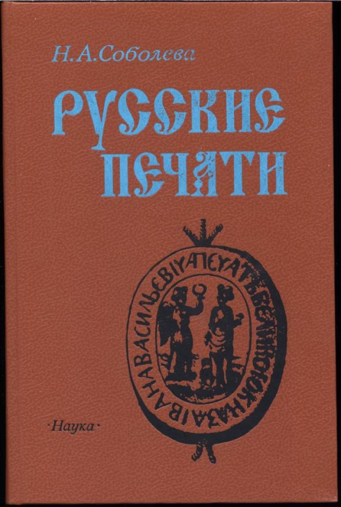 Соболева Н. Русские печати.