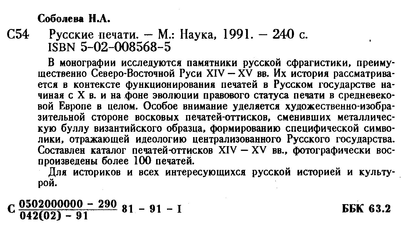 Соболева Н. Русские печати.