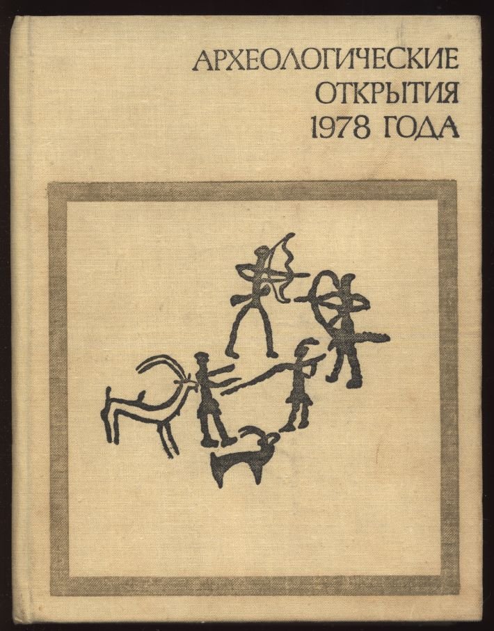 Археологические открытия 1978 года.