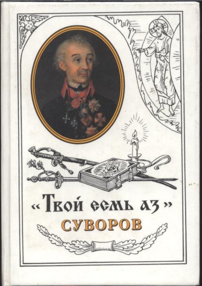 А. В. Суворов. `Твой есмь азъ`.
