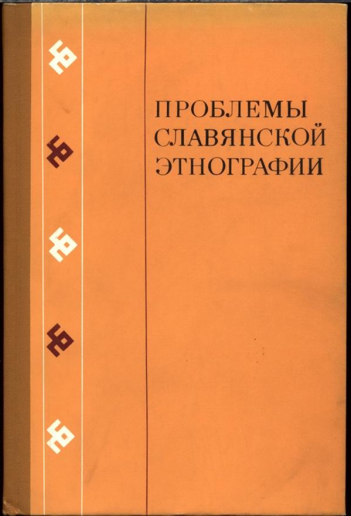 Проблемы славянской этнографии (к 100-летию со дня рождения члена-корреспондента АН СССР Д. К. Зеленина).