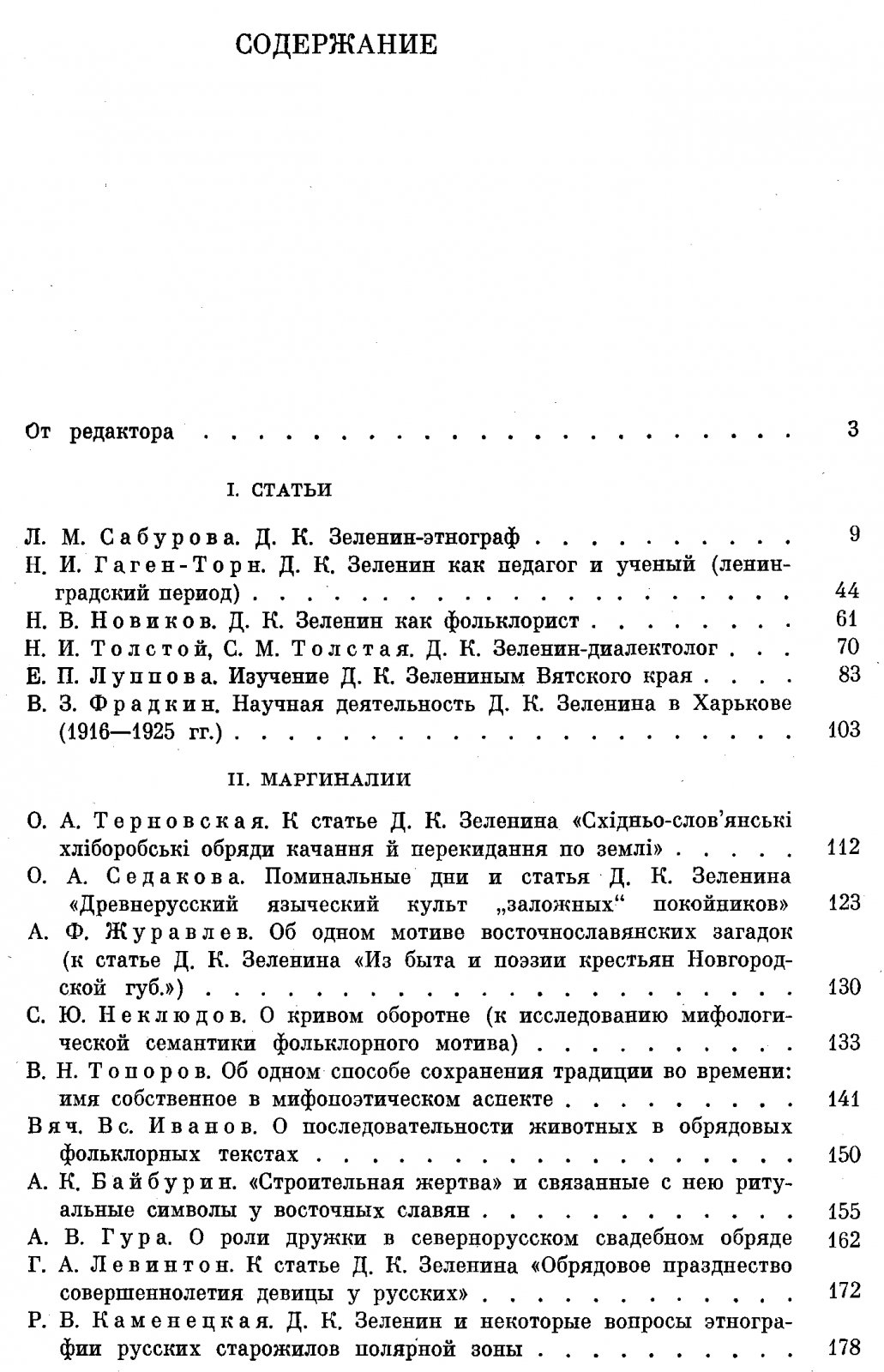 Проблемы славянской этнографии (к 100-летию со дня рождения члена-корреспондента АН СССР Д. К. Зеленина).