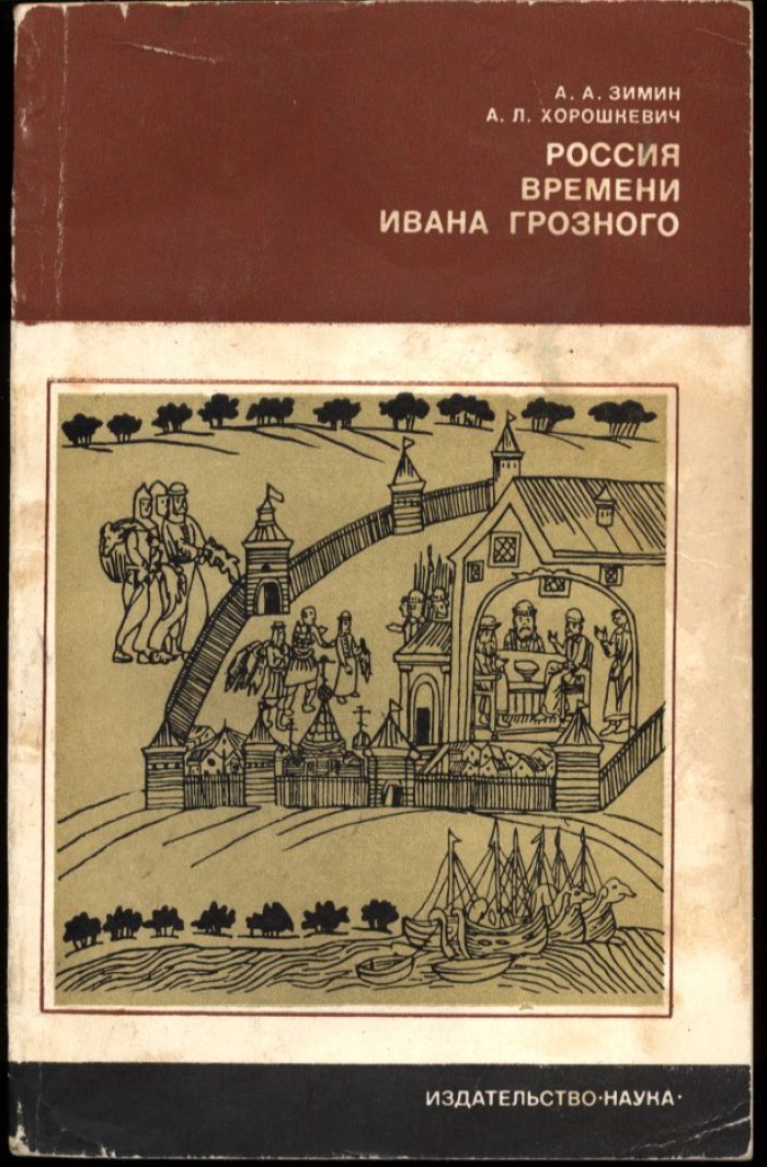 Зимин А. А., Хорошкевич А. Л. Россия времени Ивана Грозного.