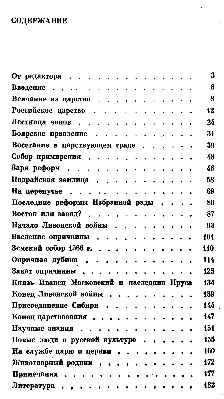 Зимин А. А., Хорошкевич А. Л. Россия времени Ивана Грозного.