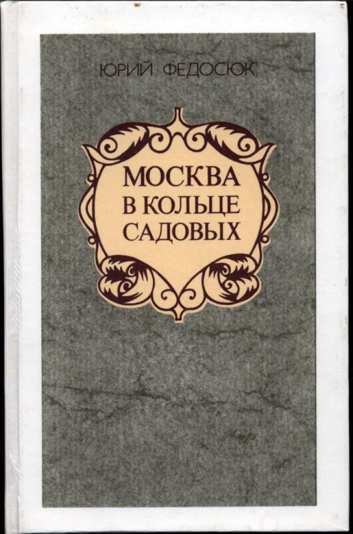 Федосюк Ю. А. Москва в кольце Садовых. Путеводитель.