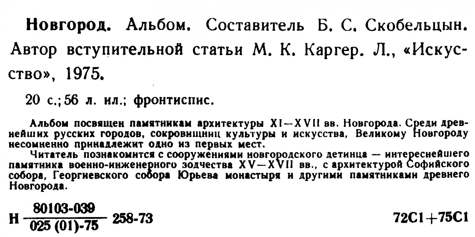 Новгород. Памятники древнерусского зодчества. Альбом.