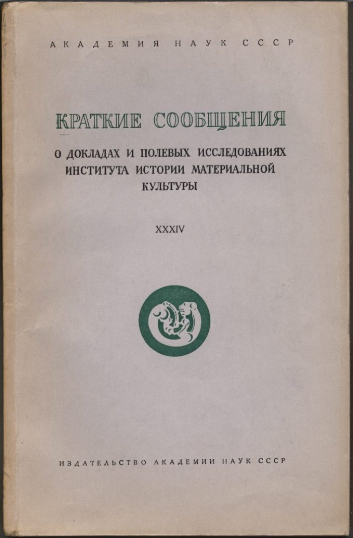 Краткие сообщения о докладах и полевых исследованиях Института Истории Материальной Культуры. Вып. 34 (XXXIV).