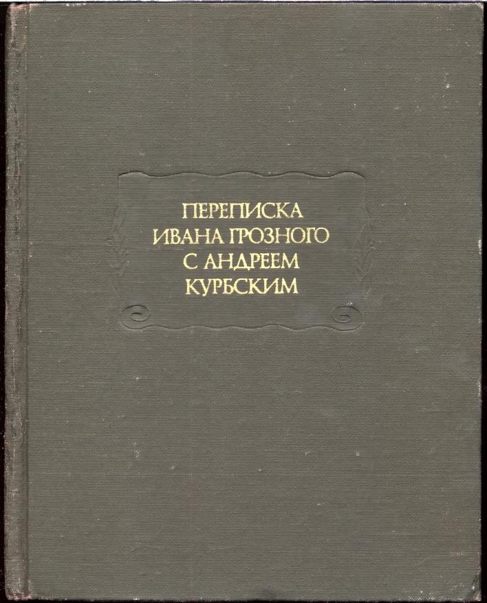 Переписка Ивана Грозного с Андреем Курбским.