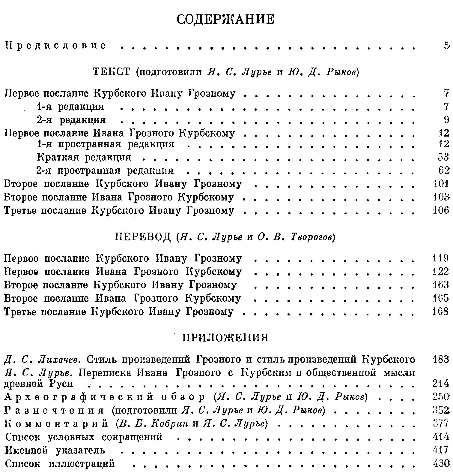 Переписка Ивана Грозного с Андреем Курбским.