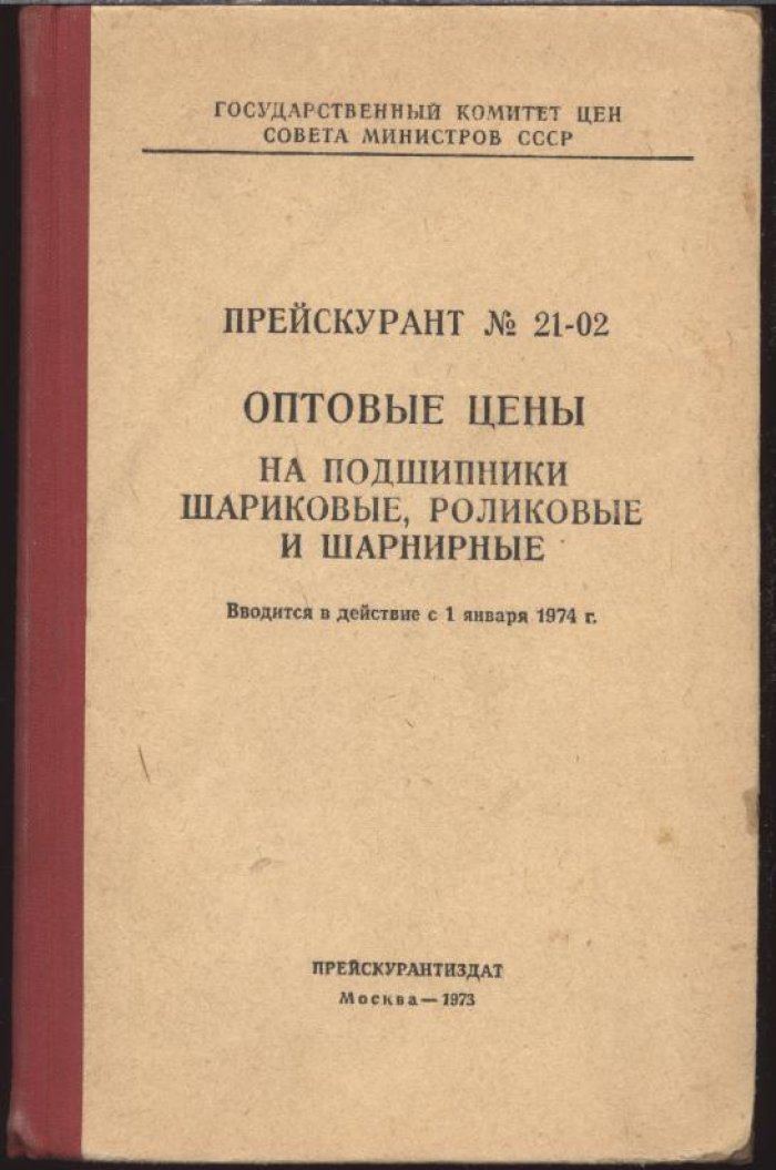 Прейскурант 20-02. Оптовые цены на подшипники шариковые, роликовые, и шарнирные.