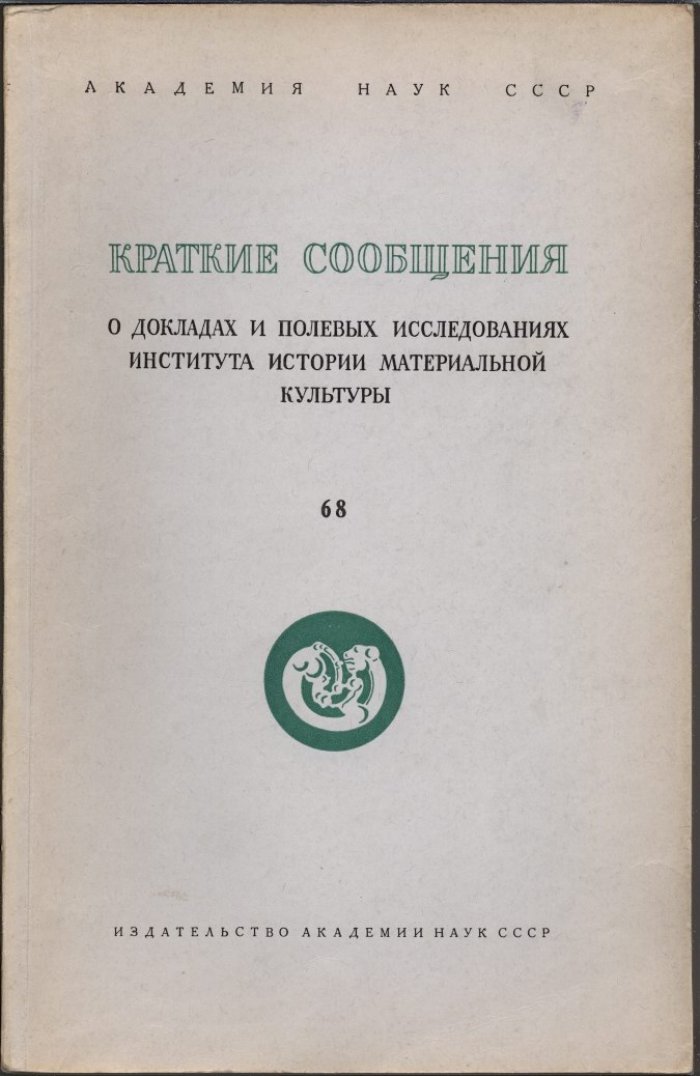 Краткие сообщения о докладах и полевых исследованиях Института Истории Материальной Культуры. Вып. 68.