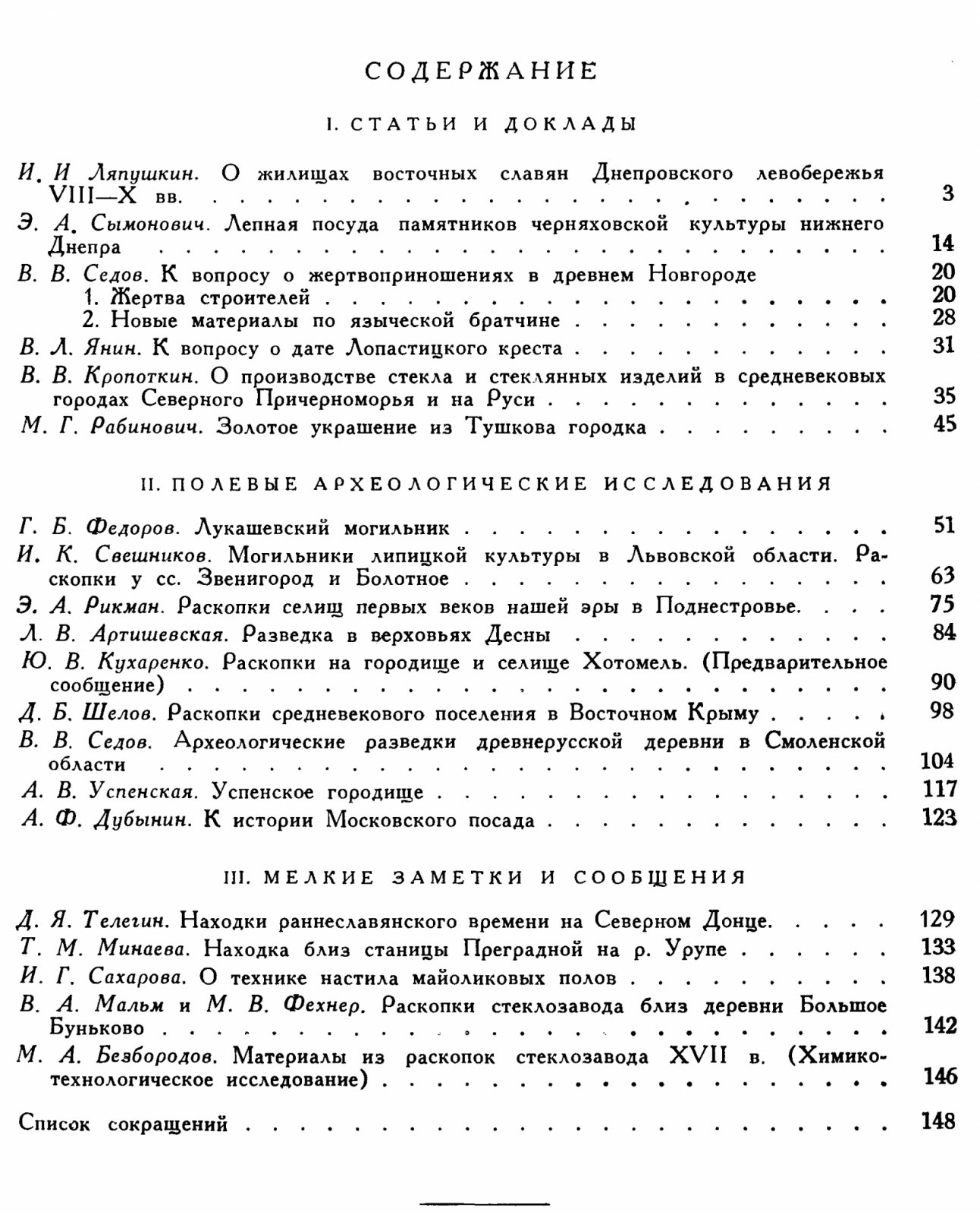 Краткие сообщения о докладах и полевых исследованиях Института Истории Материальной Культуры. Вып. 68.
