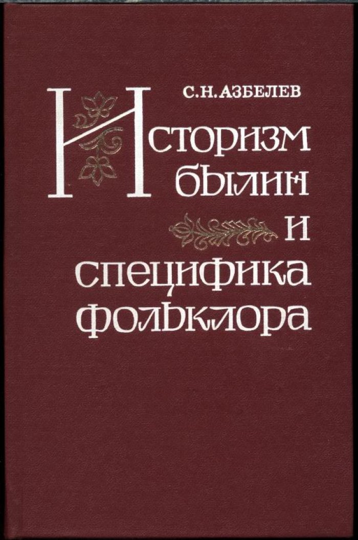 Азбелев С. Н. Историзм былин и специфика фольклора.