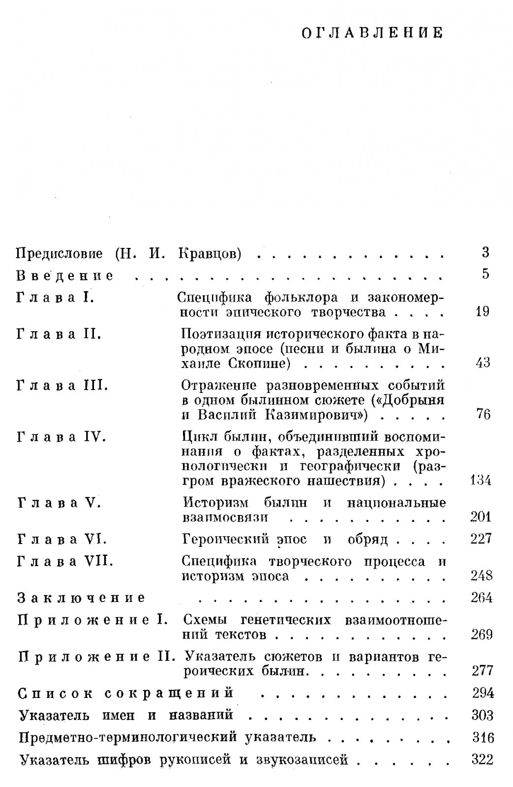 Азбелев С. Н. Историзм былин и специфика фольклора.