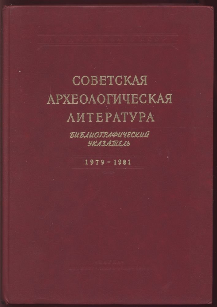 Заднепровская Т. Н., Левина Р. Ш., Всевиов Л. М. Советская археологическая литература. Библиографический указатель 1979-1981.