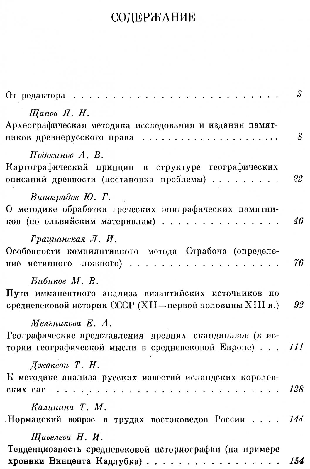 Методика изучения древнейших источников по истории народов СССР.