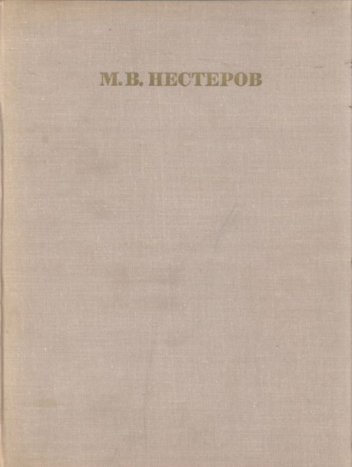 Нестеров Михаил Васильевич 1862-1942. Альбом.