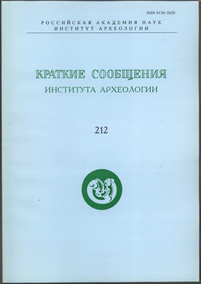 Краткие сообщения Института Археологии. Вып. 212.