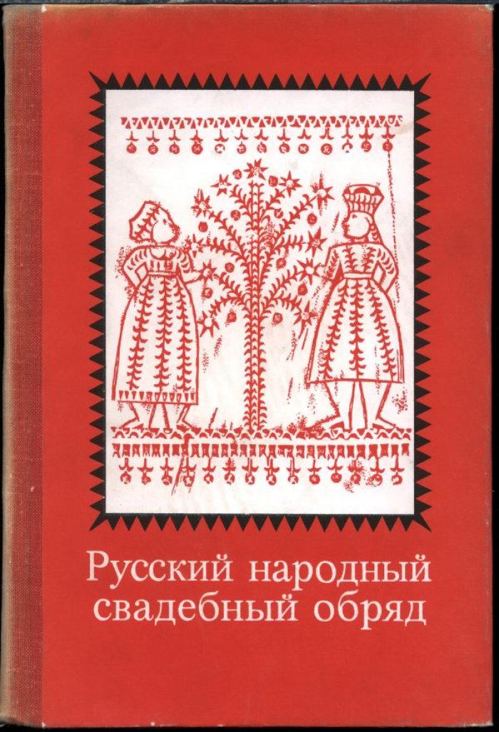 Русский народный свадебный обряд. Исследования и материалы.
