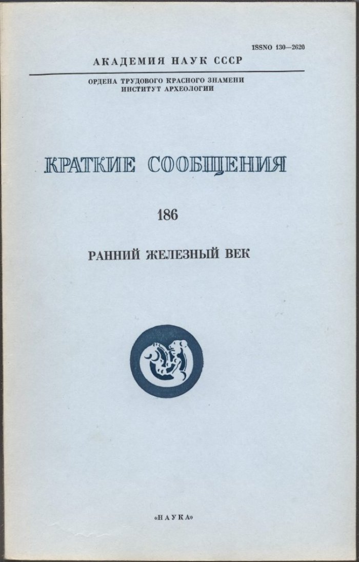 Краткие сообщения Института Археологии. Вып. 186. Ранний железный век.