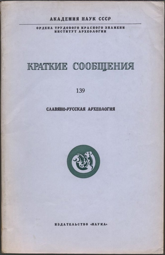 Краткие сообщения Института Археологии. Вып. 139. Славяно-русские древности.
