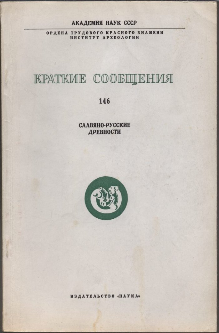 Краткие сообщения Института Археологии. Вып. 146. Славяно-русские древности.