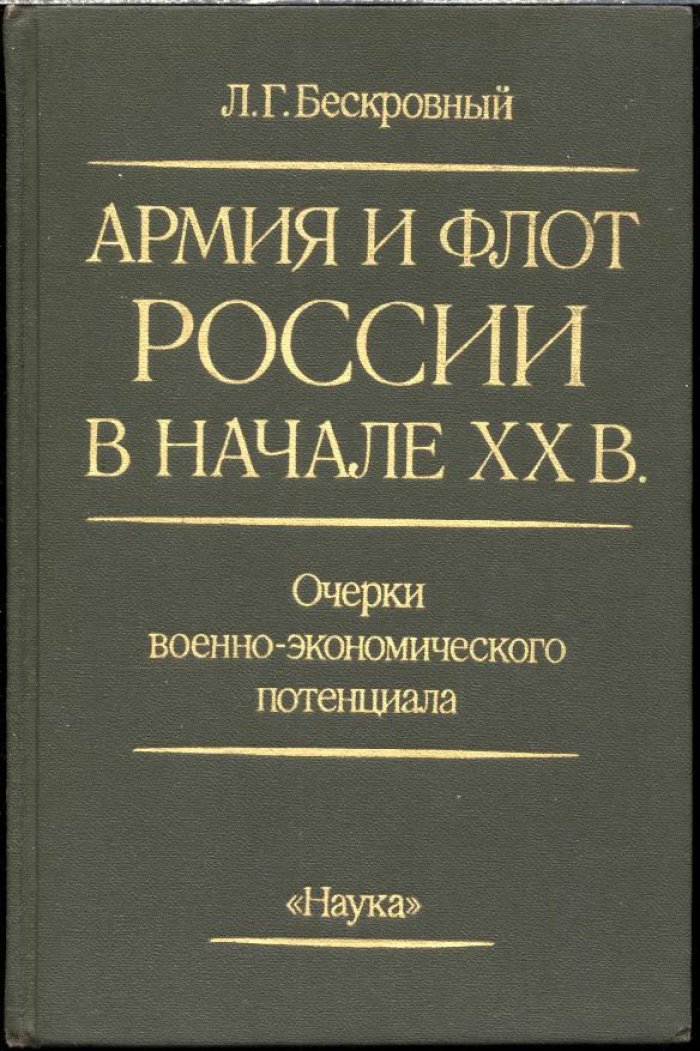 Бескровный Л. Г. Армия и флот России в начале XX века. Очерки военно-экономического потенциала.