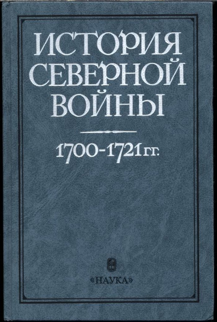 История Северной войны 1700-1721 гг.