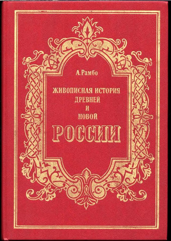 Рамбо А. Живописная история древней и новой России.