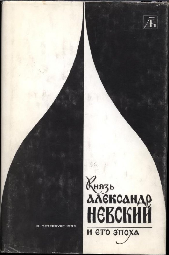 Князь Александр Невский и его эпоха.