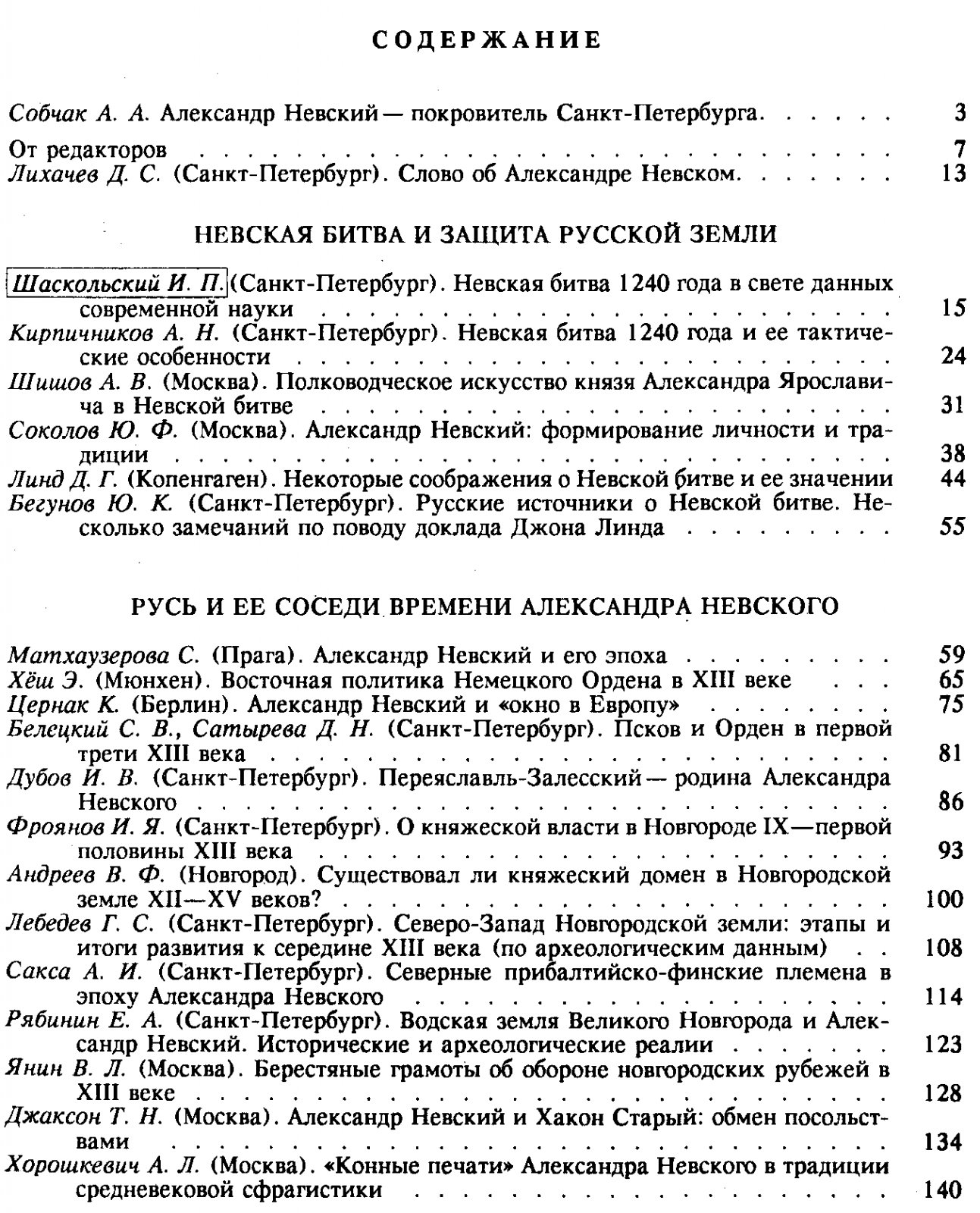 Князь Александр Невский и его эпоха.